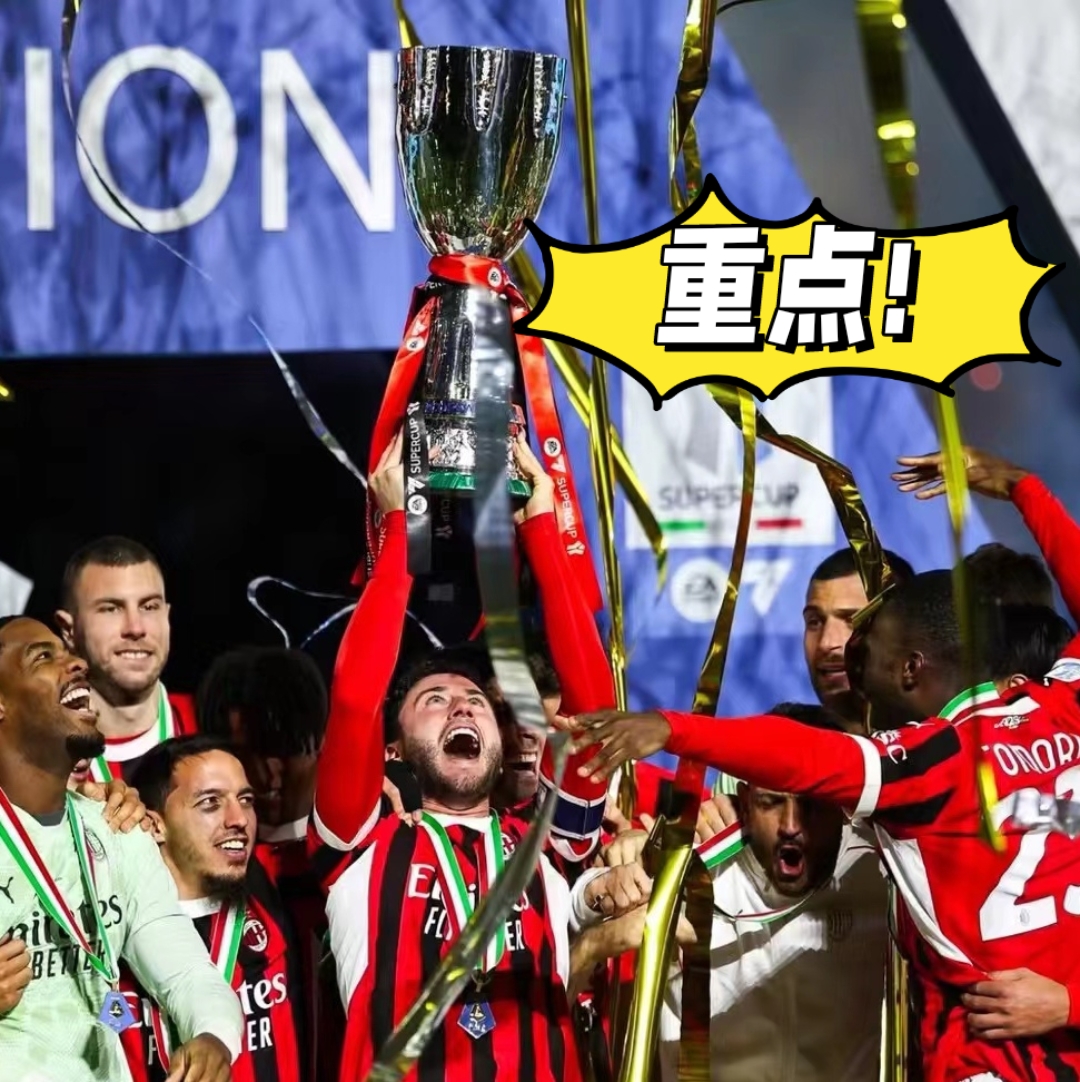 赛前突围战来临，AC米兰围绕意大利杯外线爆发，媒体盛赞，年轻球员得到机会的简单介绍-AYX