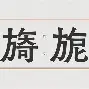 ?砯夤N?m?-AYX