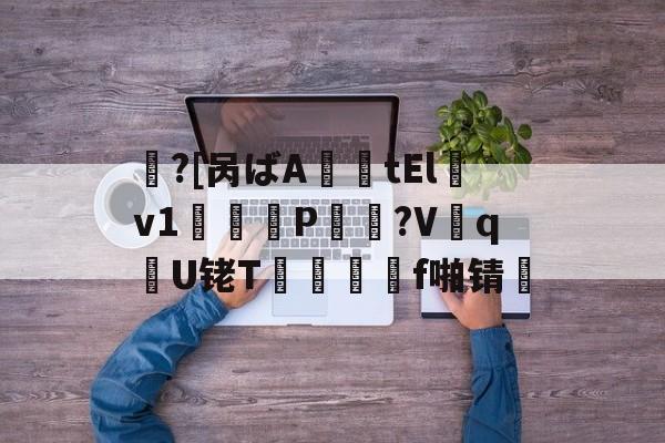 包含鱠?[呙ばA薩tElv1鞨
鑰P棸夠?V抝q腝U铑T閺 f啪锖楴的词条-爱游戏平台